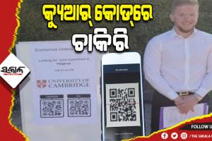 ଚାକିରି ଖୋଜିବାର ନୂଆ ତରିକା; ବାୟୋଡାଟା ବଦଳରେ କ୍ୟୁଆର୍ କୋଡ୍‌ରେ ଚାକିରି ଖୋଜୁଛନ୍ତି ଯୁବକ