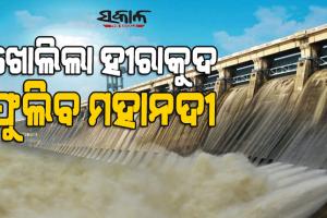 ହୀରାକୁଦ ଛାଡ଼ିଲା ପ୍ରଥମ ବନ୍ୟାଜଳ : ୫ ଟି ଗେଟ୍‌ ଦେଇ ହେଉଛି ଜଳ ନିଷ୍କାସନ, ୧୨ଟି ଜିଲ୍ଲାର ଜିଲ୍ଲାପାଳଙ୍କୁ ସତର୍କ ସୂଚନା ଜାରି