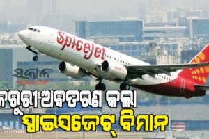 ସ୍ପାଇସଜେଟ୍ କ୍ୟାବିନରେ ଧୂଆଁ, ଜରୁରୀ ଅବତରଣ କଲା ବିମାନ