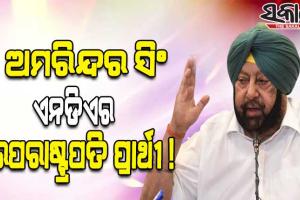 ପଞ୍ଜାବର ପୂର୍ବତନ ମୁଖ୍ୟମନ୍ତ୍ରୀ ଅମରିନ୍ଦର ସିଂ ହୋଇପାରନ୍ତି ଏନଡିଏର ଉପରାଷ୍ଟ୍ରପତି ପ୍ରାର୍ଥୀ