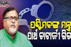 ଶିକ୍ଷକ ନିଯୁକ୍ତି ଦୁର୍ନୀତି ମାମଲାରେ ପଶ୍ଚିମବଙ୍ଗ ମନ୍ତ୍ରୀ ପାର୍ଥ ଚାଟାର୍ଜୀଙ୍କୁ ଗିରଫ କଲା ଇଡି