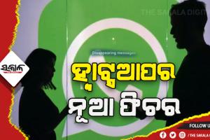 ହ୍ବାଟ୍ସଆପ୍ ଅପଡେଟ୍: ଡିସ ଆପିୟରିଙ୍ଗ ଫିଚରରେ ବଡ଼ ପରିବର୍ତ୍ତନ, ଡିଲିଟ୍ କରିବା ପରେ ମଧ୍ୟ ଦେଖିପାରିବେ ମେସେଜ୍