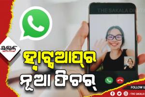ଗ୍ରୁପ୍‌ କଲିଂ ପାଇଁ ହ୍ବାଟ୍ସଆପ୍‌ ଆଣିଲା ନୂଆ ଫିଚର୍‌