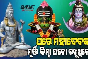 ଘରେ ମହାଦେବଙ୍କ ମୂର୍ତ୍ତି କିମ୍ବା ଫଟୋ ରଖୁଥିଲେ, ଏହିସବୁ ଦିଗ ପ୍ରତି ଧ୍ୟାନ ରଖନ୍ତୁ…