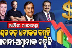 ସମଗ୍ର ବିଶ୍ୱରେ ଆର୍ଥିକ ମାନ୍ଦାବସ୍ଥା : ୬ମାସରେ ୫୦୦ ଧନୀ ହରାଇଲେ ୧୧୧ ଲକ୍ଷ କୋଟି, ଆଦାନୀ ଏବଂ ଅମ୍ବାନୀଙ୍କ ସମ୍ପତ୍ତିରେ ବୃଦ୍ଧି