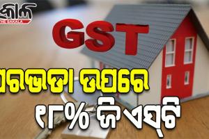 ବଢ଼ିଲା ଭଡ଼ାଟିଆଙ୍କ ଚିନ୍ତା; ଏଣିକି ଘର ଭଡ଼ା ଉପରେ ଦେବାକୁ ପଡିବ ୧୮% ଜିଏସ୍‌ଟି