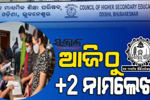 ଆଜିଠୁ ଯୁକ୍ତ ଦୁଇ ପ୍ରଥମ ପର୍ଯ୍ୟାୟ ନାମଲେଖା, ଉଚ୍ଚ ମାଧ୍ୟମିକ ଶିକ୍ଷା ନିର୍ଦ୍ଦେଶାଳୟର ଜାରି କଲା ମାର୍ଗଦର୍ଶିକା