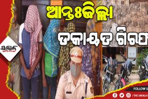୪ ଆନ୍ତଃଜିଲ୍ଲା ଡକାୟତଙ୍କୁ ଗିରଫ କଲା ଉଦଳା ପୁଲିସ