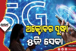 ଶେଷ ହେଲା ୫ଜି ନିଲାମ: ଅକ୍ଟୋବର ସୁଦ୍ଧା ୫ଜି ସେବା,  ରିଲାଏନ୍ସ ଜିଓ ଶ୍ରେଷ୍ଠ ନିଲାମଧାରୀ