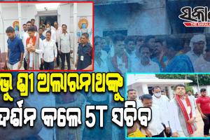 ପ୍ରଭୁ ଶ୍ରୀ ଅଲାରନାଥଙ୍କୁ ଦର୍ଶନ କରିବା ସହ ମନ୍ଦିରର ସୌନ୍ଦର୍ଯ୍ୟକରଣ କାମର ସମୀକ୍ଷା କଲେ 5ଟି ସଚିବ