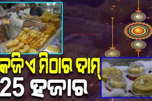 ରକ୍ଷାବନ୍ଧନ ପାଇଁ ସ୍ବତନ୍ତ୍ର ‘ଗୋଲ୍‌ଡେନ୍‌ ଘେବର’ ମିଠା; ଯାହାର କିଲୋପ୍ରତି ଦର ୨୫ ହଜାର ଟଙ୍କା