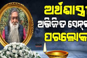 ପରଲୋକରେ ଅର୍ଥଶାସ୍ତ୍ରୀ ଅଭିଜିତ ସେନ୍‌