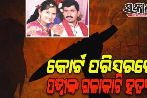 ଏକାଠି ରହିବାର ରାୟ ଶୁଣି ରାଗିଗଲେ ପତି, କୋର୍ଟରୁ ବାହାରି ପତ୍ନୀଙ୍କୁ କଲେ ହତ୍ୟା
