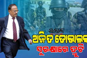 ଜାତୀୟ ସୁରକ୍ଷା ପରାମର୍ଶଦାତା ଅଜିତ ଡୋଭାଲଙ୍କ ସୁରକ୍ଷାରେ ବଡ ତ୍ରୁଟି, ୩ କମାଣ୍ଡୋଙ୍କୁ ହଟାଇଲେ ସରକାର