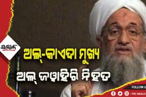 ଆମେରିକାର ଡ୍ରୋନମାଡରେ ଅଲକାଏଦା ମୁଖ୍ୟ ଅଲ ଜୱାହିରି ନିହତ, ମୁଣ୍ଡ ଉପରେ ଥିଲା ୨୫ ମିଲିୟନ ଡଲାର ପୁରସ୍କାର ରାଶି