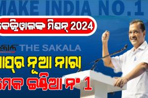 ଭାରତକୁ ଏକ ନମ୍ବର କରିଦେବୁ, ବିଜେପି ଓ କଂଗ୍ରେସ ଆମ୍‌ ଆଦ୍‌ମୀ ପାର୍ଟିରେ ସାମିଲ ହୋଇଯାଆନ୍ତୁ : ଅରବିନ୍ଦ କେଜ୍ରିୱାଲ