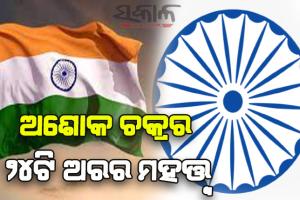 ଜାଣନ୍ତୁ ଅଶୋକ ଚକ୍ରର ୨୪ଟି ଅରର ମହତ୍ତ୍ବ….