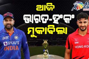 ଏସିଆ କପ: ଆଜି ଭାରତ-ହଂକଂ ମଧ୍ୟରେ ମୁକାବିଲା, ବଡ଼ ବିଜୟ ସହ ସୁପର-୪ରେ ପହଞ୍ଚିବାକୁ ଟିମ୍ ଇଣ୍ଡିଆର ଲକ୍ଷ୍ୟ