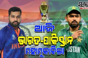 ଏସିଆ କପ: ଆଜି ସୁପରସଣ୍ଡେର ହାଇଭୋଲଟେଜ ମ୍ୟାଚରେ ମୁହାଁମୁହିଁ ହେବେ ଭାରତ-ପାକିସ୍ତାନ