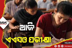ଆଜି ଏଏସଓ ପରୀକ୍ଷା: ୪୮୨ଟି କେନ୍ଦ୍ରରେ ପରୀକ୍ଷା ଦେଉଛନ୍ତି ଛାତ୍ରଛାତ୍ରୀ