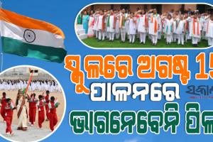 ଏଥର ସ୍କୁଲରେ କେବଳ ଶିକ୍ଷକଙ୍କ ଗହଣରେ ପାଳିତ ହେବ ସ୍ବାଧୀନତା ଦିବସ, ଭାଗ ନେବେନି ଛାତ୍ରଛାତ୍ରୀ