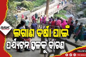 ଲଗାଣ ବର୍ଷା ଯୋଗୁଁ ଦୁଇଦିନ ପର୍ଯ୍ଯଟନ ସ୍ଥଳକୁ ନଯିବାକୁ ଜିଲ୍ଲାପାଳଙ୍କ ନିର୍ଦ୍ଦେଶ