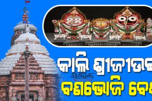 ଆସନ୍ତାକାଲି ରତ୍ନସିଂହାସନରେ ବଣଭୋଜି ବେଶରେ ଭକ୍ତଙ୍କୁ ଦର୍ଶନ ଦେବେ ମହାପ୍ରଭୁ