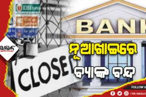 ନୂଆଖାଇରେ ବନ୍ଦ ରହିବ ବ୍ୟାଙ୍କ