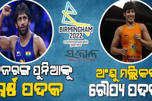 ରାଜ୍ୟଗୋଷ୍ଠୀ କ୍ରୀଡ଼ାରେ ଚମକିଲେ କୁସ୍ତି ଯୋଦ୍ଧା : ବଜରଙ୍ଗ ପୁନିଆଙ୍କୁ ସ୍ୱର୍ଣ୍ଣ – ଅଂଶୁ ମଲ୍ଲିକଙ୍କୁ ରୌପ୍ୟ