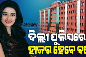 ବର୍ଷା ପ୍ରିୟଦର୍ଶିନୀଙ୍କୁ ଝଟକା : ୧୫ ଦିନ ମଧ୍ୟରେ ଦିଲ୍ଲୀ ପୁଲିସ ନିକଟରେ ହାଜର ହେବାକୁ ଓଡିଶା ହାଇକୋର୍ଟଙ୍କ ନିର୍ଦ୍ଦେଶ