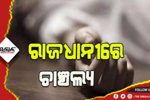 ପୁଣି ରାଜଧାନୀରେ ଆଉ ଏକ ଯୁବତୀଙ୍କ ଆତ୍ମହତ୍ୟା