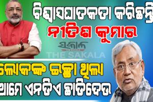ମେଣ୍ଟ ସରକାର ଭାଙ୍ଗିବା ପରେ ଦୋଷ ଲଦାଲଦି ହେଲେ ବିଜେପି-ଜେଡିୟୁ, ଗିରିରାଜ କହିଲେ ପ୍ରଧାନମନ୍ତ୍ରୀ ହେବାକୁ ଚାହୁଁଛନ୍ତି ‘ପଲଟୁ ରାମ’