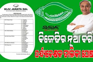 ୩୦ଟି ଜିଲ୍ଲା ପାଇଁ ବରିଷ୍ଠ ପର୍ଯ୍ୟବେକ୍ଷକଙ୍କ ନାମ ଘୋଷଣା କଲା ବିଜେଡି, ୬ ନେତାଙ୍କୁ ମିଳିଲା ୩୦ ଜିଲ୍ଲା ଦାୟିତ୍ୱ