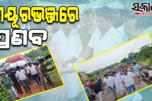 କାନ୍ଥ ପଡ଼ି ୨ ନାବାଳିକା ଭଉଣୀଙ୍କ ମୃତ୍ୟୁ ଘଟିଥିବା ପରିବାରକୁ ସମବେଦନା ଓ ସହାୟତା ଜଣାଇବା ସହ ବନ୍ୟାଞ୍ଚଳ ପରିଦର୍ଶନ କଲେ ପ୍ରଣବ ପ୍ରକାଶ ଦାସ