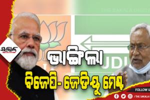 ବିହାରରେ ଭାଙ୍ଗିଲା ଜେଡିୟୁ – ବିଜେପି ମେଣ୍ଟ ! ପୁଣି ଆରଜେଡିକୁ ସାଥି କରିବ ଜେଡିୟୁ