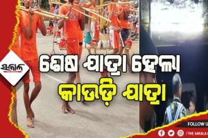 ଅଧାରେ ରହିଗଲା ବୋଲବମ ଯାତ୍ରା: ସର୍ଟ ସର୍କିଟ ଯୋଗୁଁ ୧୦ କାଉଡ଼ିଆଙ୍କ ମୃତ୍ୟୁ