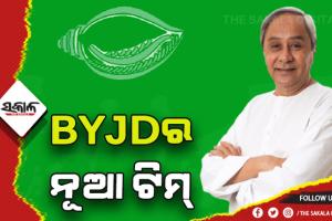 ବିଜୁ ଯୁବ ଜନତା ଦଳ ପୁନର୍ଗଠିତ, ଦଳର ବିଭିନ୍ନ ପଦ ପଦବୀ ନେଇ ନୂଆ ନିଯୁକ୍ତିକୁ ଅନୁମୋଦନ ଦେଲେ ଦଳର ସଭାପତି ନବୀନ ପଟ୍ଟନାୟକ