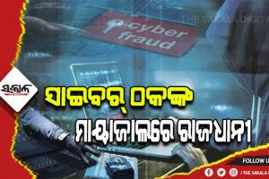 ରାଜଧାନୀରେ ନ୍ୟୁଡ୍ କଲ୍ କରି ଇଞ୍ଜିନିୟରଙ୍କଠାରୁ ଲୁଟିଲେ ୨୫ ଲକ୍ଷ ଟଙ୍କା