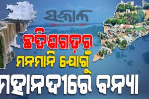 ବନ୍ୟା ପରିଚାଳନା ପାଇଁ ଓଡ଼ିଶା ସହ ଆଲୋଚନା କରୁନି ଛତିଶଗଡ଼, ଆଗୁଆ ସୂଚନା ନଦେଇ ମନଇଚ୍ଛା ଛାଡୁଛି ପାଣି