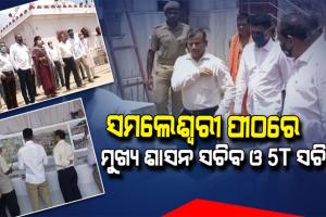 ମାଆ ସମଲେଇ ପୀଠର ବିକାଶ କାର୍ଯ୍ୟର ସ୍ଥିତି ସମୀକ୍ଷା କଲେ ମୁଖ୍ୟ ଶାସନ ସଚିବ ଓ 5T ସଚିବ