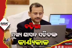 ଆଉ ୬ମାସ ବଢ଼ିଲା ମୁଖ୍ଯ ଶାସନ ସଚିବ ସୁରେଶ ମହାପାତ୍ରଙ୍କ କାର୍ଯ୍ଯକାଳ