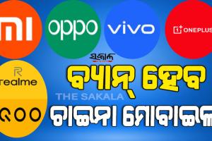 ଭାରତରେ ବ୍ୟାନ୍‌ ହେବ ଚାଇନିଜ୍ ଫୋନ୍, ଖୁବ୍‌ ଶୀଘ୍ର ସରକାର କରିପାରନ୍ତି ଘୋଷଣା