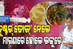 ‘ବୁଷ୍ଟର୍ ଡୋଜ୍‌’ ନେଲେ ମାଗଣାରେ ଖାଇବାକୁ ମିଳୁଛି ଛୋଲେ ଭଟ୍ଟୁରେ