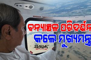 ଆକାଶ ମାର୍ଗରୁ ୫ ଜିଲ୍ଲାର ବନ୍ୟା ସ୍ଥିତି ସମୀକ୍ଷା କଲେ ମୁଖ୍ୟମନ୍ତ୍ରୀ ନବୀନ ପଟ୍ଟନାୟକ