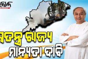 ନୀତି ଆୟୋଗ ବୈଠକରେ ଓଡିଶାକୁ ସ୍ୱତନ୍ତ୍ର ଫୋକସ୍ ରାଜ୍ୟ ମାନ୍ୟତା ଦେବାକୁ ଦାବି ଉଠାଇଲେ ନବୀନ