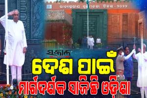 ରାଜ୍ୟସ୍ତରୀୟ ସ୍ୱାଧୀନତା ଦିବସ ଉତ୍ସବରେ ଜାତୀୟ ପତାକା ଉତ୍ତୋଳନ କଲେ ମୁଖ୍ୟମନ୍ତ୍ରୀ, ରଖିଲେ ବିଭିନ୍ନ କ୍ଷେତ୍ରରେ ଓଡ଼ିଶାର ବିକାଶ ରିପୋର୍ଟ