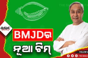 ବିଜୁ ମହିଳା ଜନତା ଦଳର ପୁନର୍ଗଠନ: ଦଳର ବିଭିନ୍ନ ପଦ ପଦବୀ ନେଇ ନୂଆ ନିଯୁକ୍ତିକୁ ଅନୁମୋଦନ ଦେଲେ ଦଳର ସଭାପତି ନବୀନ ପଟ୍ଟନାୟକ