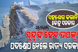 ଉପକୂଳ ସୁରକ୍ଷା ପାଇଁ ରାଜ୍ୟର ବାରମ୍ବାର ଦାବି ସତ୍ତ୍ବେ କର୍ଣ୍ଣପାତ କରୁନି କେନ୍ଦ୍ର, ନିଜେ ପଦକ୍ଷେପ ନେଲା ରାଜ୍ୟ