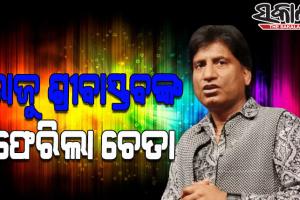 ପ୍ରଶଂସକଙ୍କ ପାଇଁ ଖୁସି ଖବର: ୧୫ ଦିନ ପରେ କମେଡିଆନ୍ ରାଜୁ ଶ୍ରୀବାସ୍ତବଙ୍କ ଫେରିଲା ଚେତା