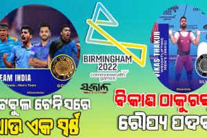 ରାଜ୍ୟଗୋଷ୍ଠୀ କ୍ରୀଡ଼ାରେ ଭାରତକୁ ଆଉ ଦୁଇ ପଦକ : ଟେବୁଲ ଟେନିସରେ ସ୍ୱର୍ଣ୍ଣ, ଭାରତ୍ତୋଳନରେ ବିକାଶ ଠାକୁରଙ୍କୁ ରୌପ୍ୟ